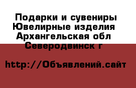 Подарки и сувениры Ювелирные изделия. Архангельская обл.,Северодвинск г.